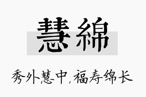 慧绵名字的寓意及含义