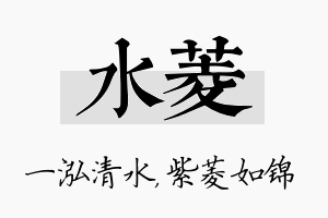 水菱名字的寓意及含义