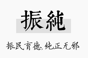 振纯名字的寓意及含义