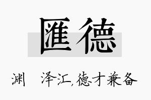 汇德名字的寓意及含义