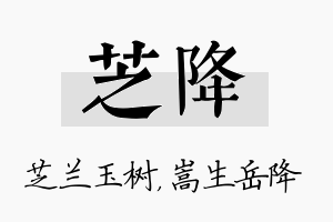 芝降名字的寓意及含义