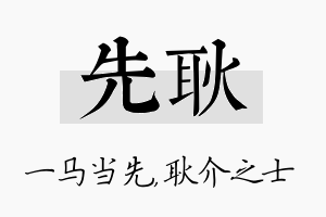 先耿名字的寓意及含义