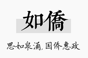 如侨名字的寓意及含义