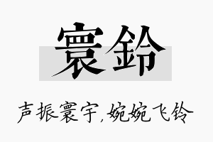 寰铃名字的寓意及含义