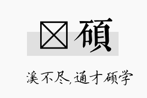 淯硕名字的寓意及含义