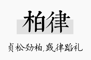 柏律名字的寓意及含义