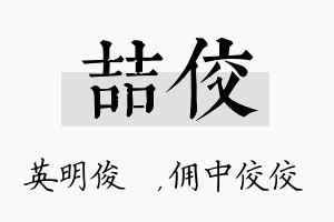 喆佼名字的寓意及含义