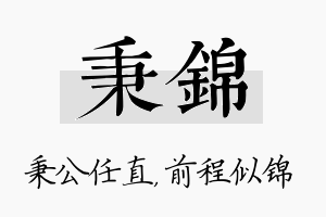 秉锦名字的寓意及含义