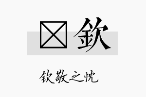 琸钦名字的寓意及含义