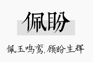 佩盼名字的寓意及含义