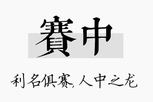 赛中名字的寓意及含义