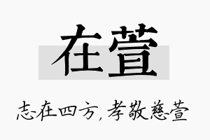 在萱名字的寓意及含义