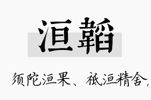 洹韬名字的寓意及含义