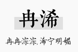 冉浠名字的寓意及含义