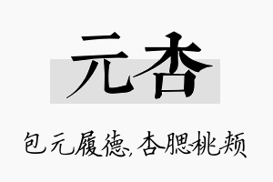 元杏名字的寓意及含义