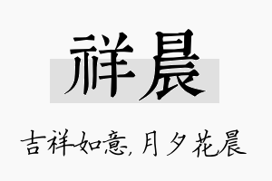 祥晨名字的寓意及含义