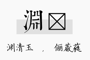 渊棽名字的寓意及含义