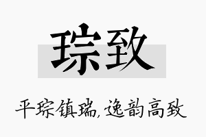 琮致名字的寓意及含义