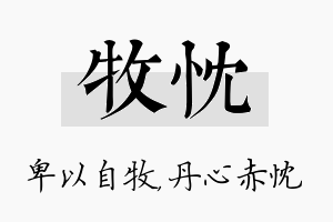 牧忱名字的寓意及含义