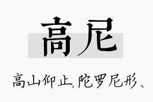 高尼名字的寓意及含义