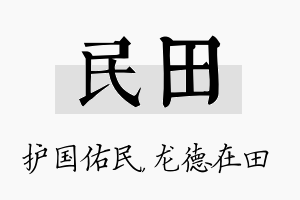 民田名字的寓意及含义