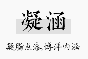 凝涵名字的寓意及含义