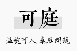 可庭名字的寓意及含义