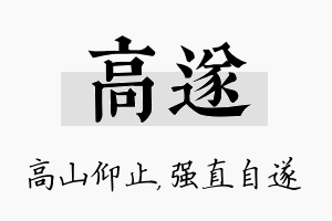 高遂名字的寓意及含义