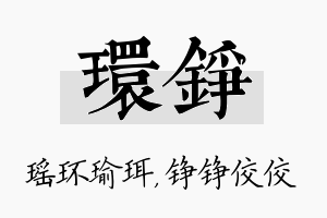 环铮名字的寓意及含义