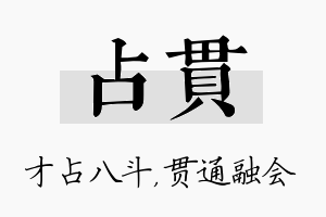 占贯名字的寓意及含义