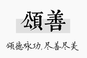 颂善名字的寓意及含义