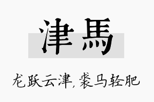 津马名字的寓意及含义