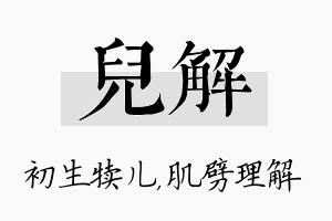 儿解名字的寓意及含义