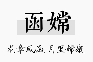 函嫦名字的寓意及含义