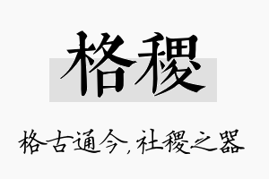 格稷名字的寓意及含义