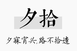 夕拾名字的寓意及含义