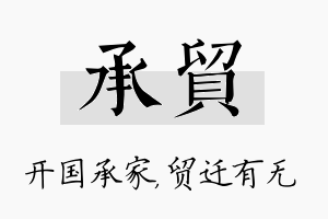 承贸名字的寓意及含义