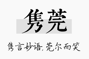 隽莞名字的寓意及含义