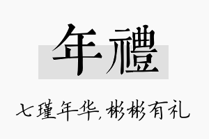 年礼名字的寓意及含义