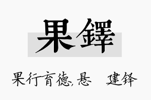 果铎名字的寓意及含义