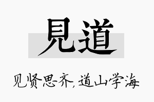 见道名字的寓意及含义