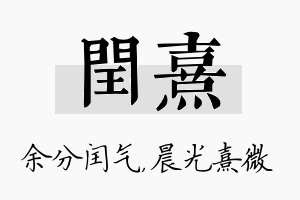 闰熹名字的寓意及含义