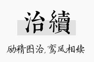 治续名字的寓意及含义