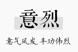 意烈名字的寓意及含义