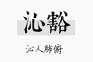 沁豁名字的寓意及含义