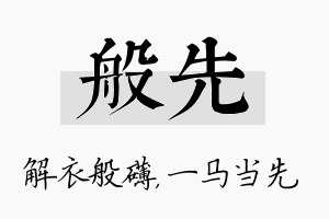 般先名字的寓意及含义