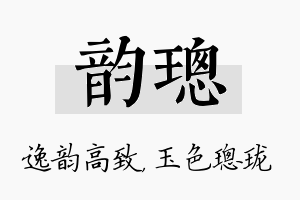 韵璁名字的寓意及含义