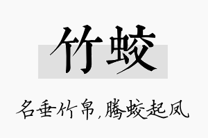 竹蛟名字的寓意及含义