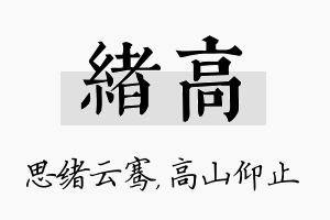 绪高名字的寓意及含义