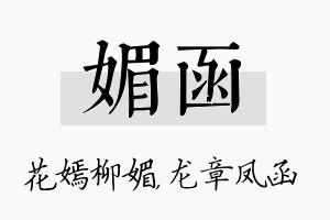 媚函名字的寓意及含义